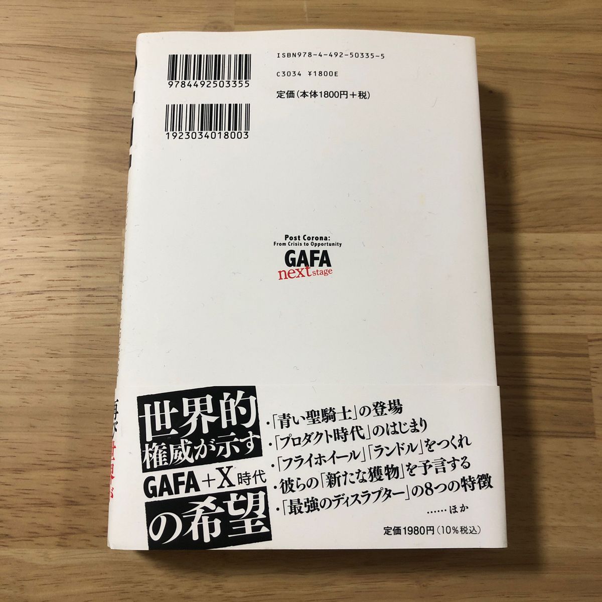 ＧＡＦＡ　ｎｅｘｔ　ｓｔａｇｅ　四騎士＋Ｘの次なる支配戦略 スコット・ギャロウェイ／著　渡会圭子／訳