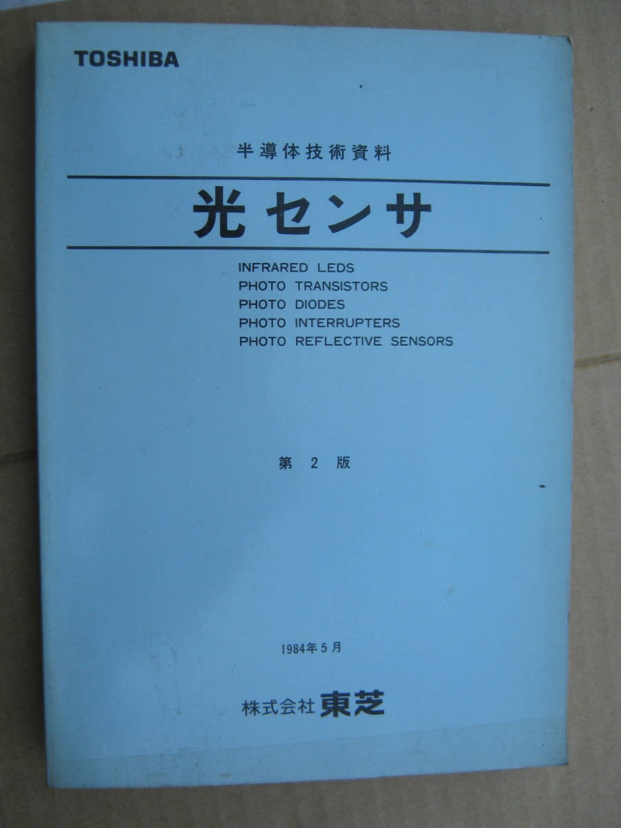 東芝 光センサ　データブック 1984年5月_画像1