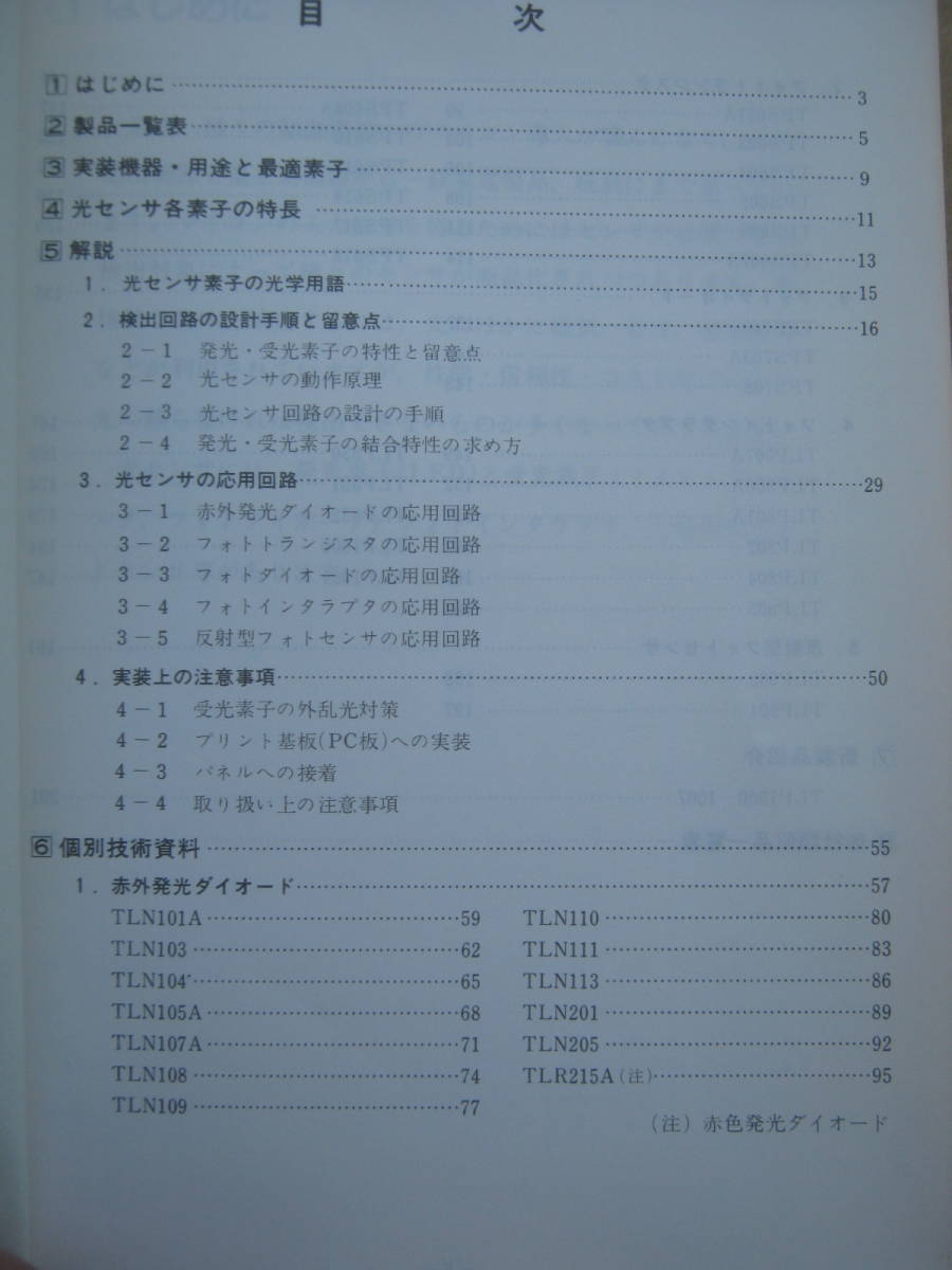 東芝 光センサ　データブック 1984年5月_画像2