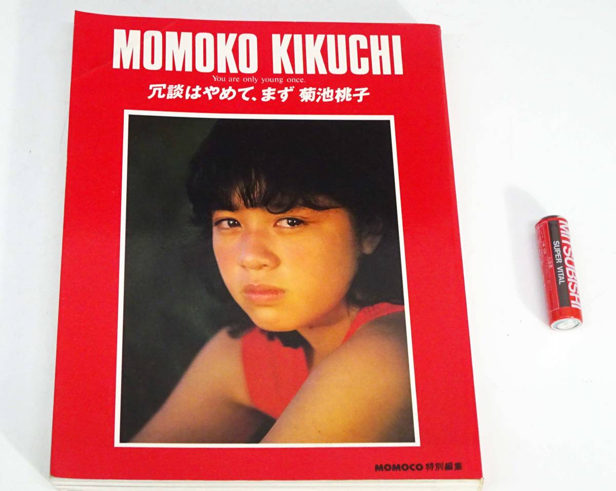 ◆(TD) 昭和レトロ 雑誌 MOMOKO KIKUCHI 特別編集 冗談はやめて、まず 菊池桃子 昭和60年 3月 1985年 アイドル _画像1