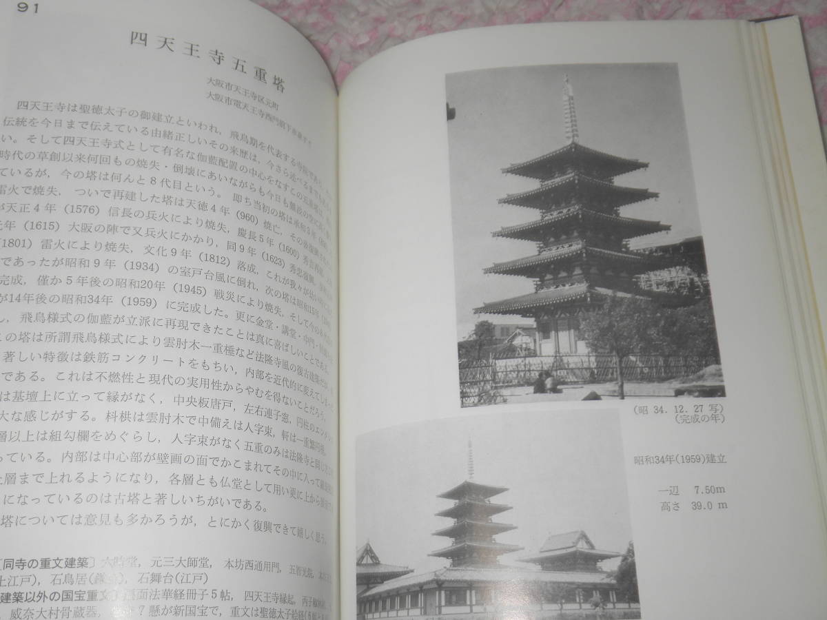 日本の塔総観〈上中下〉近畿地方篇 西日本篇 東日本・補遺・総括篇 中西 亨_画像3
