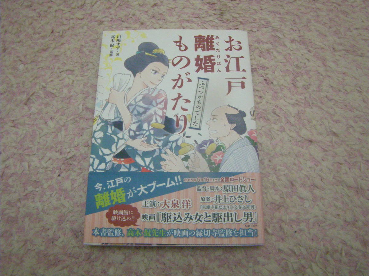 お江戸離婚ものがたり　現存する離縁状を元に、江戸時代に本当にあった7つの離婚劇をマンガ化。_画像1