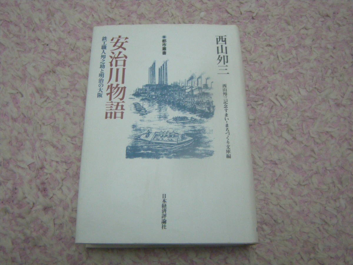 安治川物語 鉄工職人夘之助と明治の大阪　黎明期にあった大阪を舞台に、幕末明治維新以降の歴史や職人の世界、庶民の生きざまが描かれる。_画像1