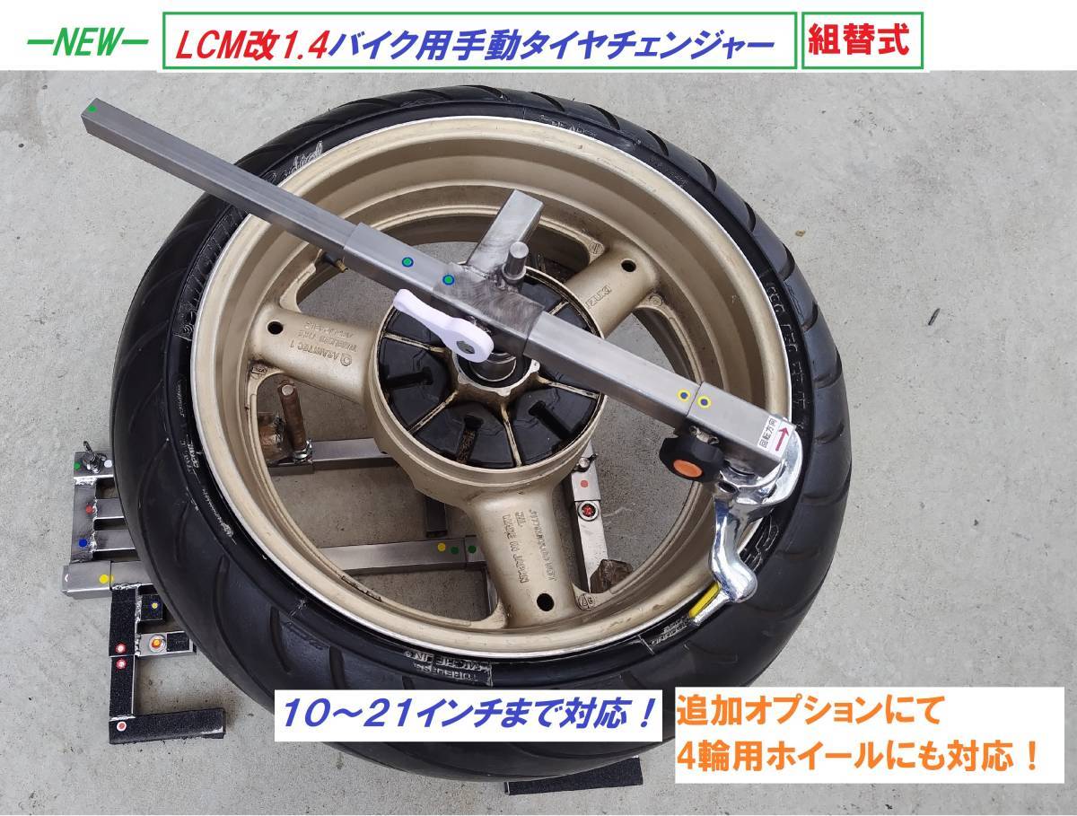 -NEW-LCM改1.4バイク用手動タイヤチェンジャーLCM105組替式☆4輪用ホイール対応☆樹脂製テーパーコーン採用☆_画像1