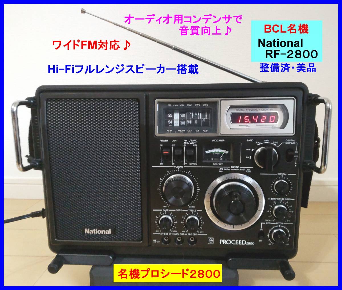 【BCL名機・美品】RF-2800 プロシード Hi-Fiスピーカー＆オーディオ用コンデンサ♪ワイドFM対応 高照度白色LED 取扱説明書&資料コピー付属 _Nationalの名機プロシード2800です。