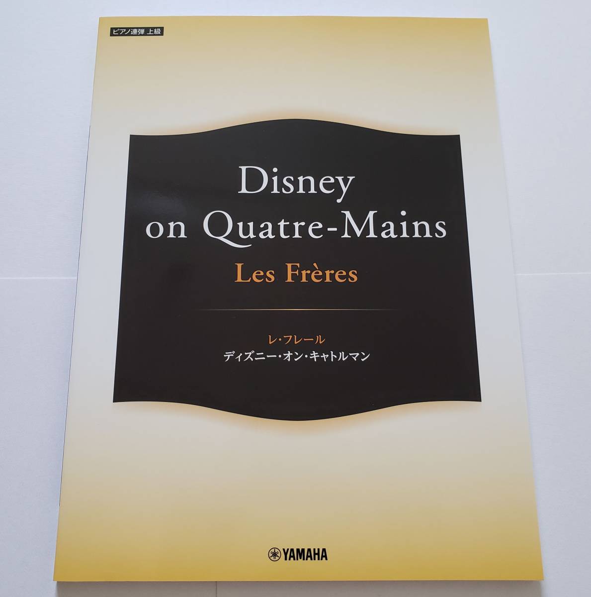 Yahoo!オークション - ピアノ連弾 上級 Les Freres Disney on Yahoo!オークション - ピアノ連弾 上級 Les Freres Disney on