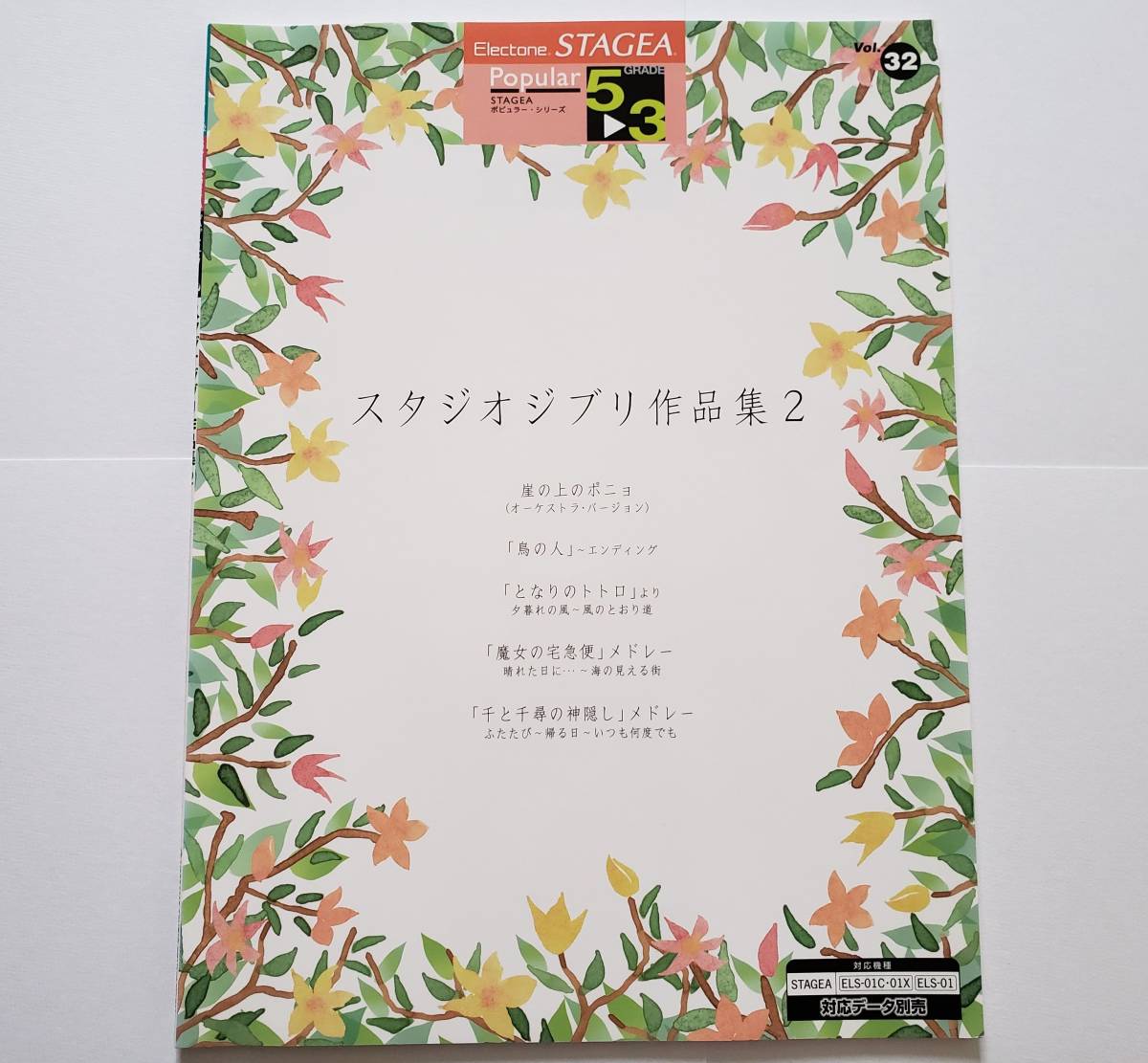ELECTONE スタジオジブリ作品集 2 5-3級 STAGEA 32 ポニョ 鳥の人 トトロ 魔女の宅急便 千と千尋 久石譲 ジブリ 楽譜 エレクトーン スコア