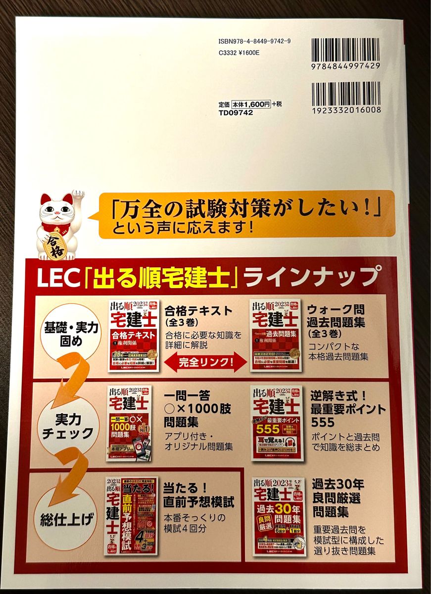 出る順宅建士当たる！直前予想模試　２０２３年版 （出る順宅建士シリーズ） 東京リーガルマインドＬＥＣ総合研究所宅建士試験部／編著