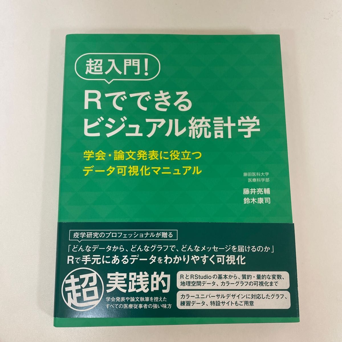 超入門！Ｒでできるビジュアル統計学　学会・論文発表に役立つデータ可視化マニュアル 藤井亮輔／著　鈴木康司／著