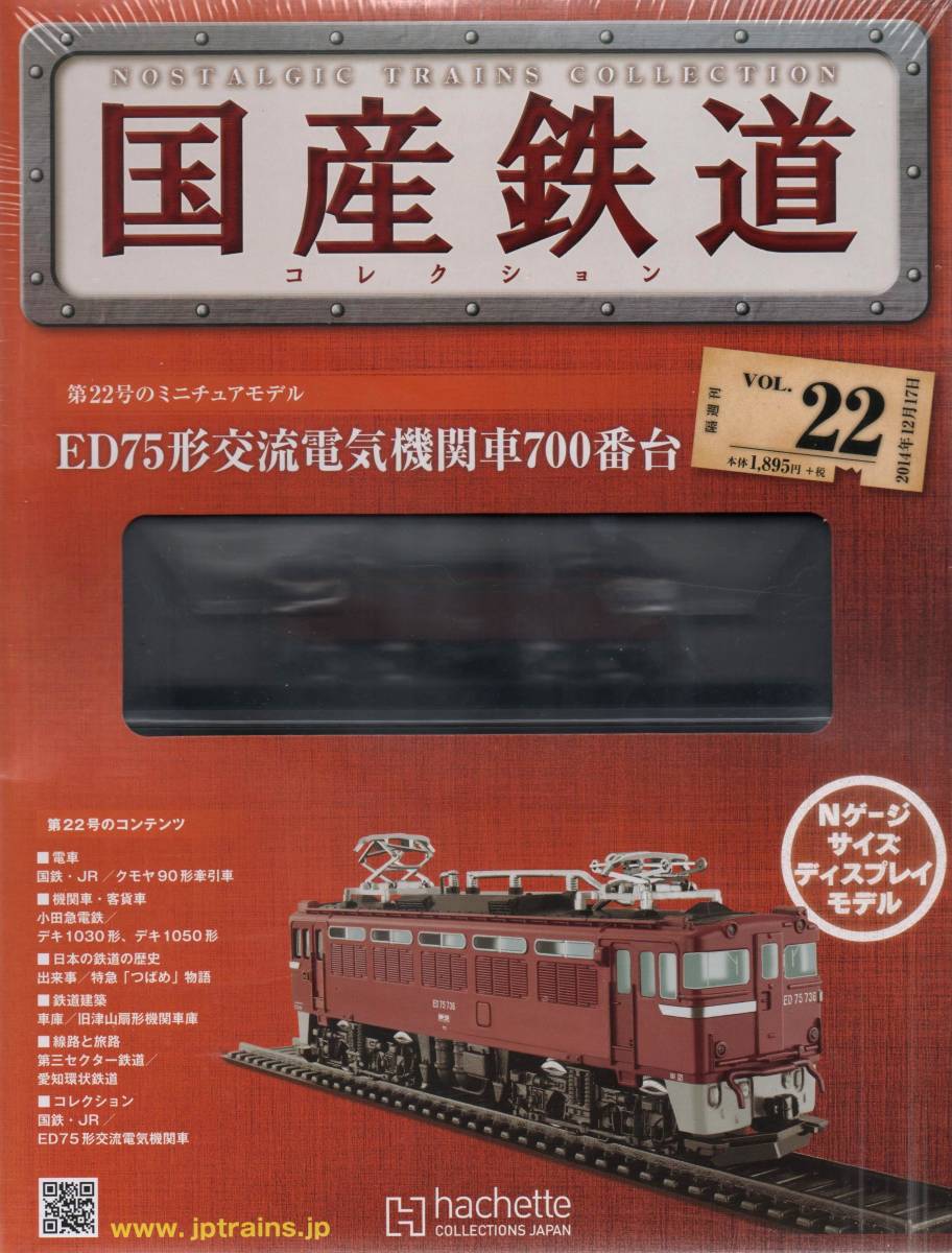 # prompt decision asheto domestic production railroad collection VOL.22 [ED75 shape alternating current electric locomotive 700 number pcs ]