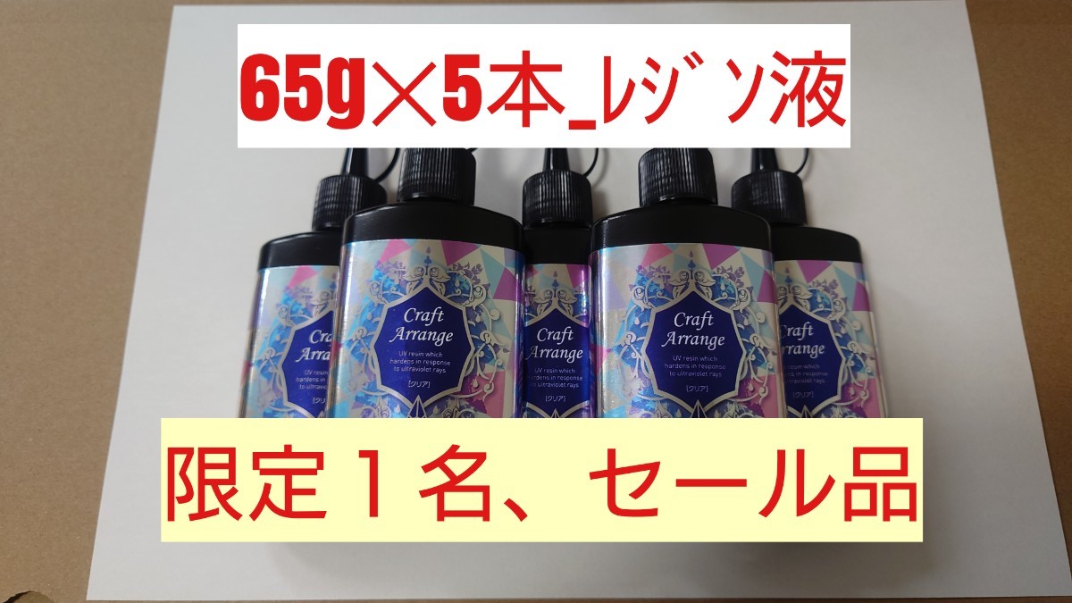 325g レジン液【見つけた人ラッキー】クラフトアレンジ ハイブリッド 65g5本 UV－LEDランプ 透明、低粘度、硬質クリア 日本製 ハードタイプ_画像1