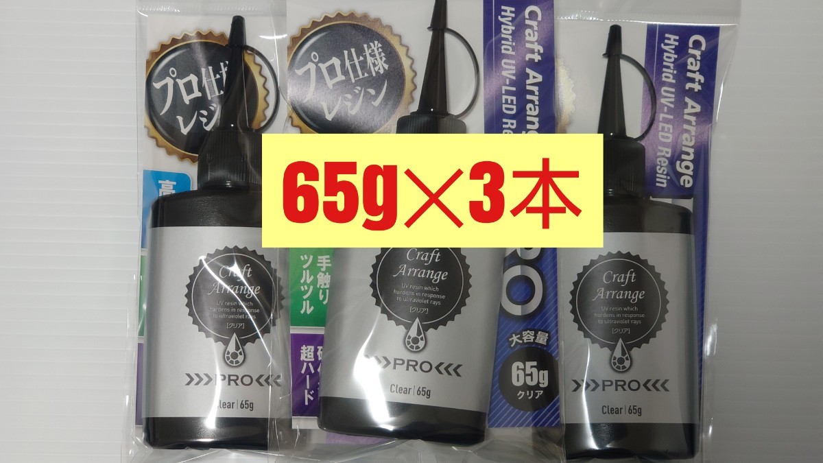 【3本 PRO】レジン液 クラフトアレンジプロ PRO ハイブリッド 65g UV－LED 大容量 クリアタイプ 在庫限り 最強の硬さ ケミテック日本製_画像1