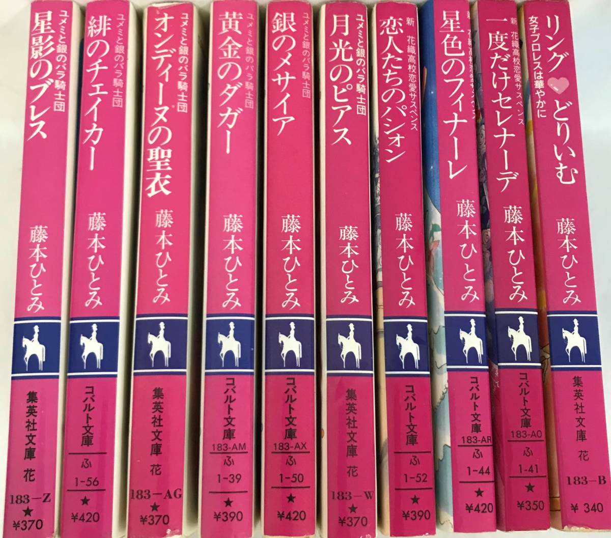 【佐川】藤本ひとみ　コバルト文庫　10冊まとめ売り　02_画像5