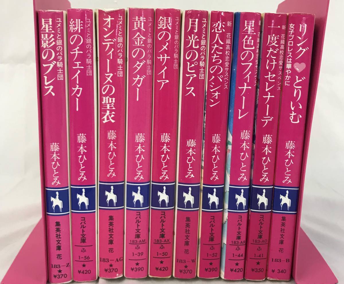 【佐川】藤本ひとみ　コバルト文庫　10冊まとめ売り　02_画像1