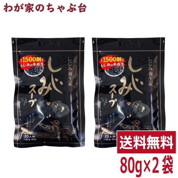 トーノー しじみスープ（80ｇ）2袋セット 　 東海農産 しじみパワー オルニチン しじみエキスパワー シジミスープ 蜆汁 健康生活 お土産_画像1