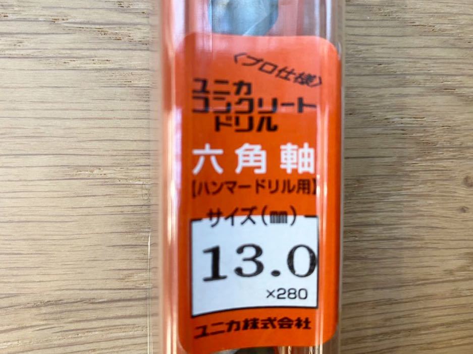 【訳あり】ユニカ(unika) 六角軸ビット HEXタイプ・ショート 13.0mm HEX-13.0×280BP【2点セット】_画像3