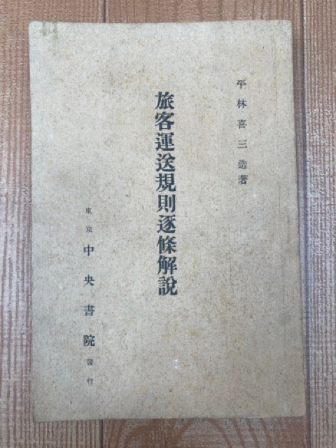 全日本送料無料 旅客運送規則逐条解説【昭和22年/平林喜三造】 YAA1952 鉄道一般