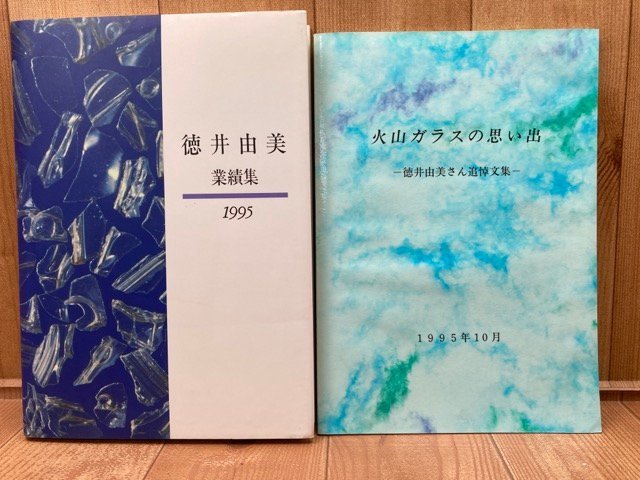 徳井由美 業績集+火山ガラスの思い出（徳井由美さん追悼文集）2冊　CGC3261_画像1