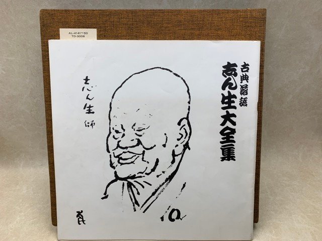 中古11LP 古典落語 志ん生 大全集 10枚組+特典盤 AL-4141～50　CIE1698_画像3