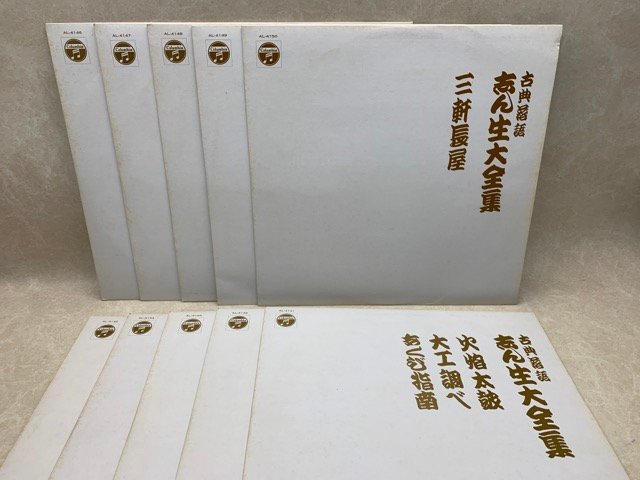 中古11LP 古典落語 志ん生 大全集 10枚組+特典盤 AL-4141～50　CIE1698_画像5