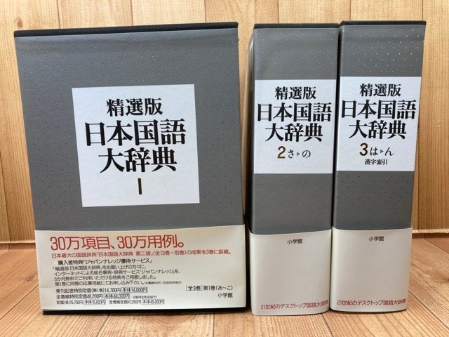 2022年最新入荷 精選版 日本国語大辞典 全3冊揃/2006年 小学館 EKD1022