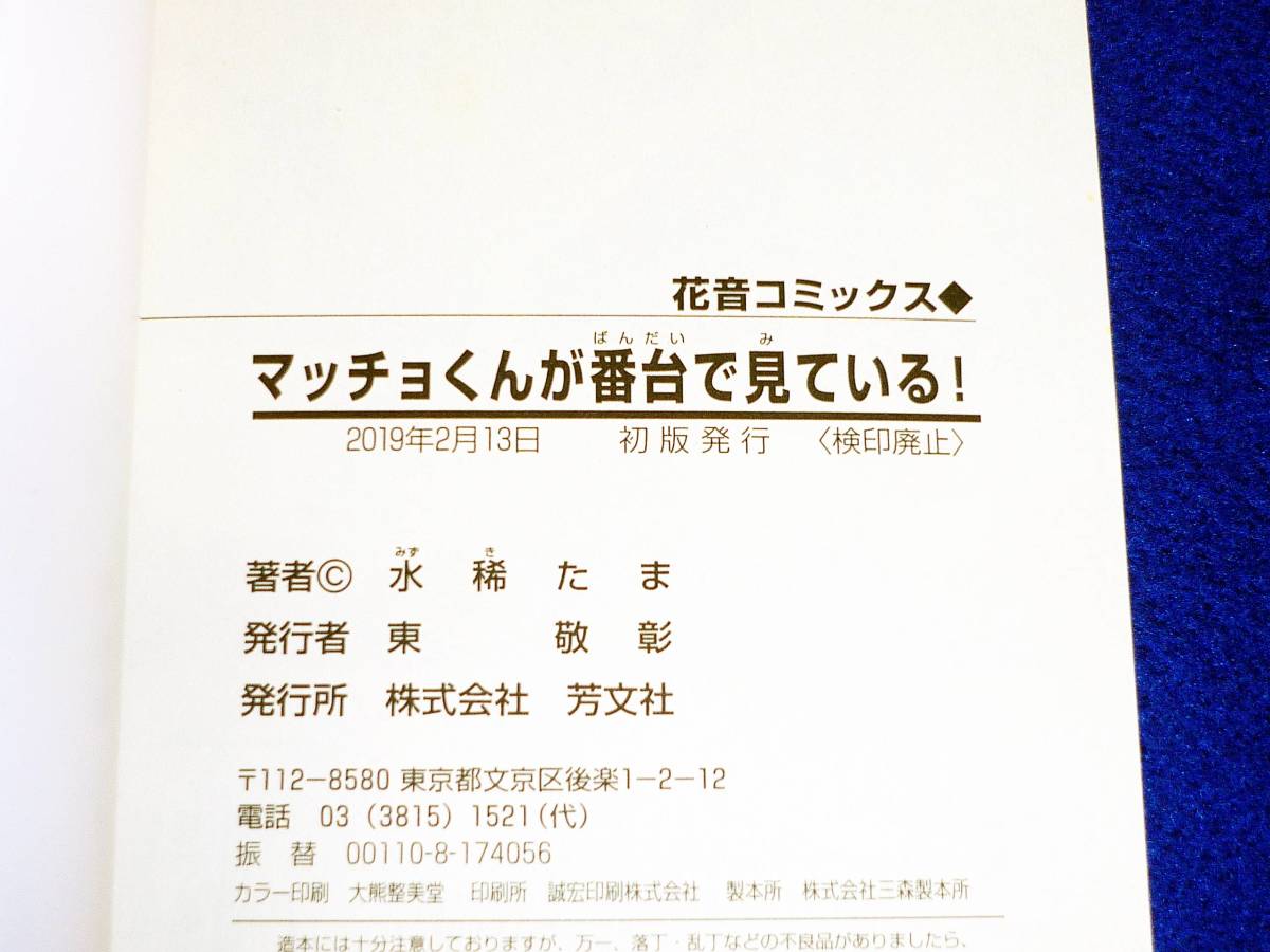  マッチョくんが番台で見ている！ (花音コミックス) コミック  ★ 水稀たま (著)【213】の画像3