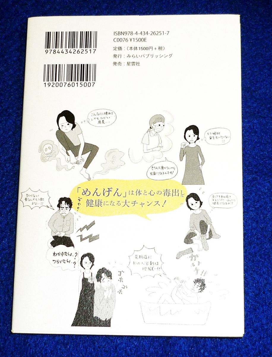  壮絶! 冷えとり家族の千日バトル 「めんげん」に打ち勝ち、人生が劇的に好転! 　★風 茜 (著)【212】_画像2