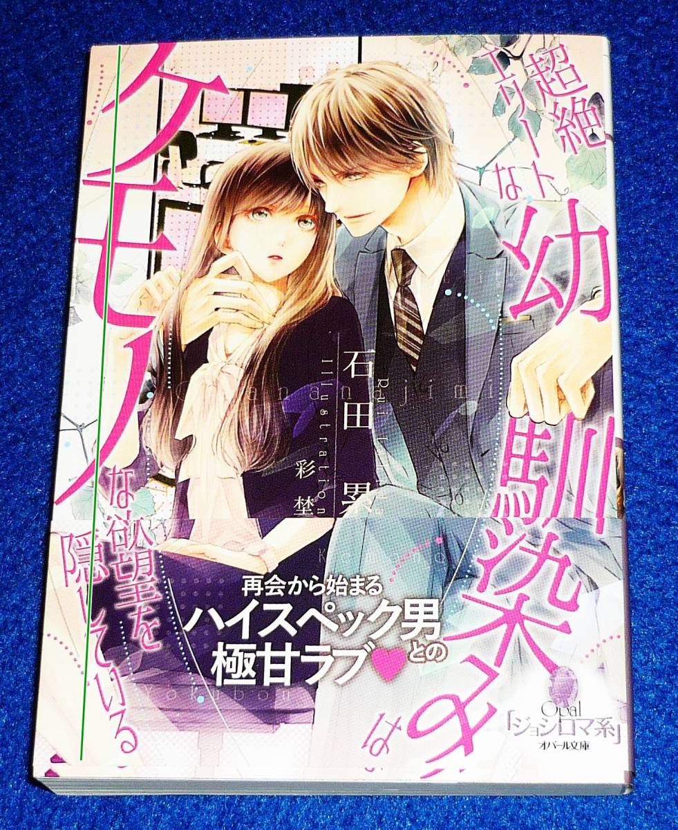  超絶エリートな幼馴染みはケモノな欲望を隠している (オパール文庫) 文庫 ★石田 累 (著)【P04】_画像1