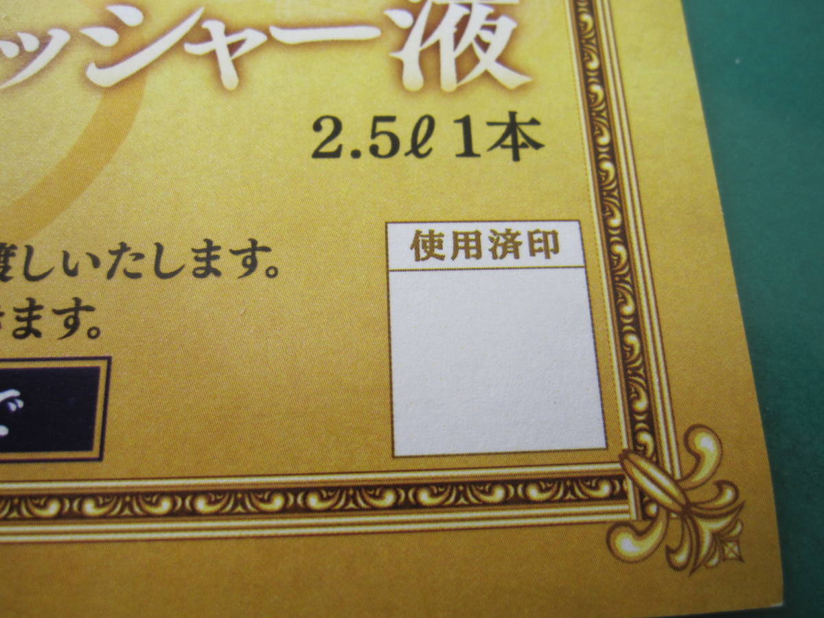ウォッシャー液　2.5Ｌ1本　カー用品　引換券　イエローハット　株主　優待券　有効期限　2024年　令和6年　1月31日　未使用　1枚_画像6