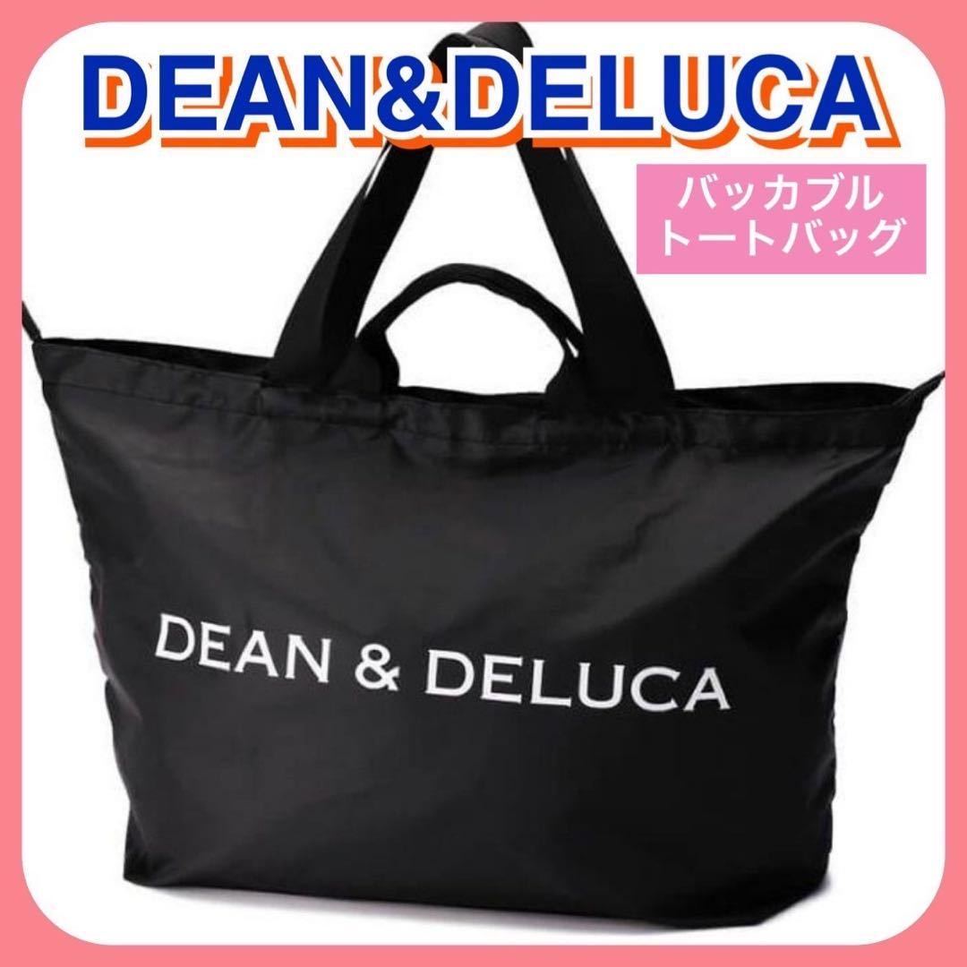 DEAN&DELUCA トート パッカブルトート エコバッグ 旅行 黒_画像1