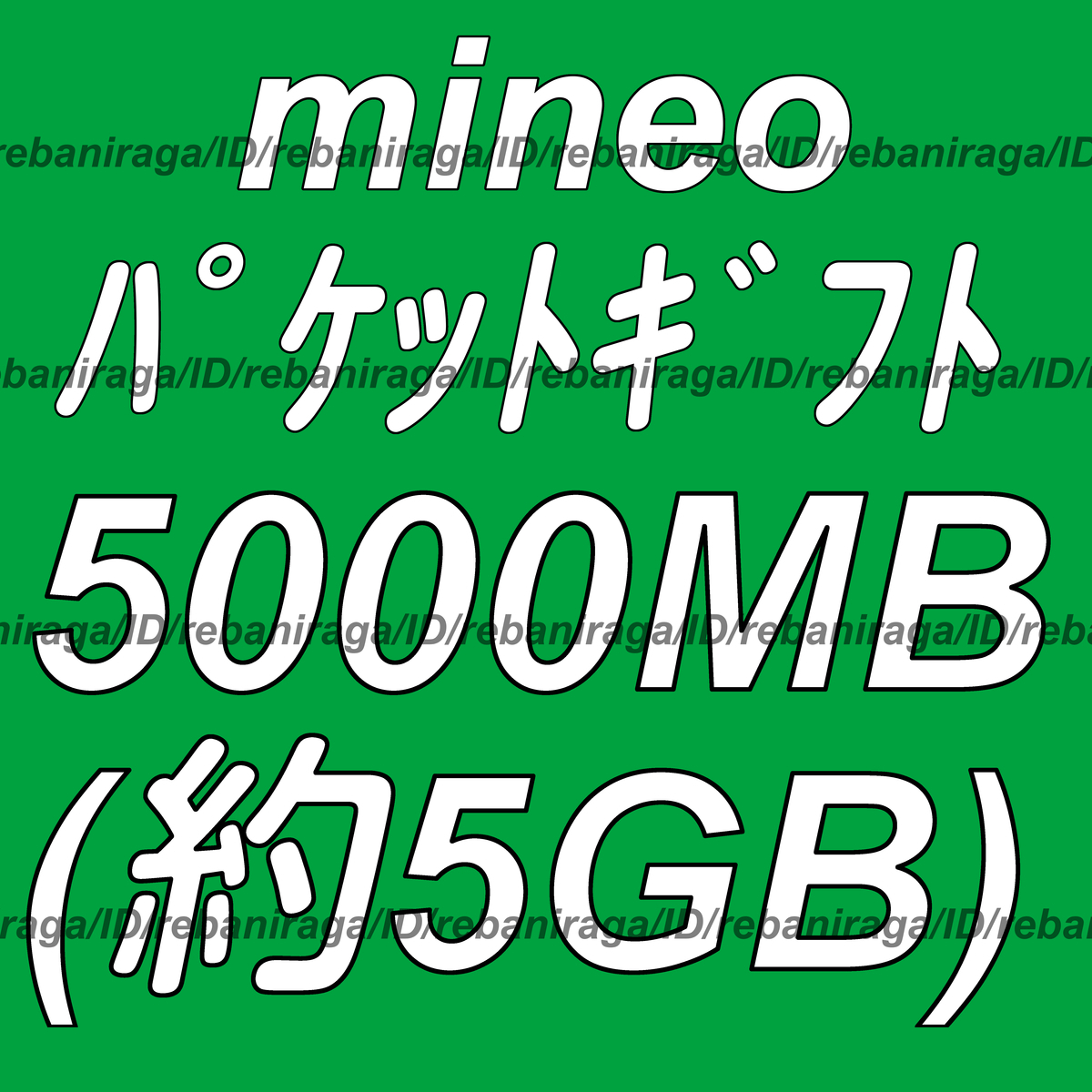 mineo パケットギフト 5000MB (約 5GB ) 取引ナビにて通知 ■ マイネオ パケット ギフト 約 5ギガ ( 5000メガ )の画像1