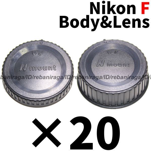 ニコン Fマウント ボディキャップ & レンズリアキャップ 20 Nikon キャップ ボディーキャップ BF-1B BF-1A レンズ裏ぶた LF-4 LF-1 互換品_画像1