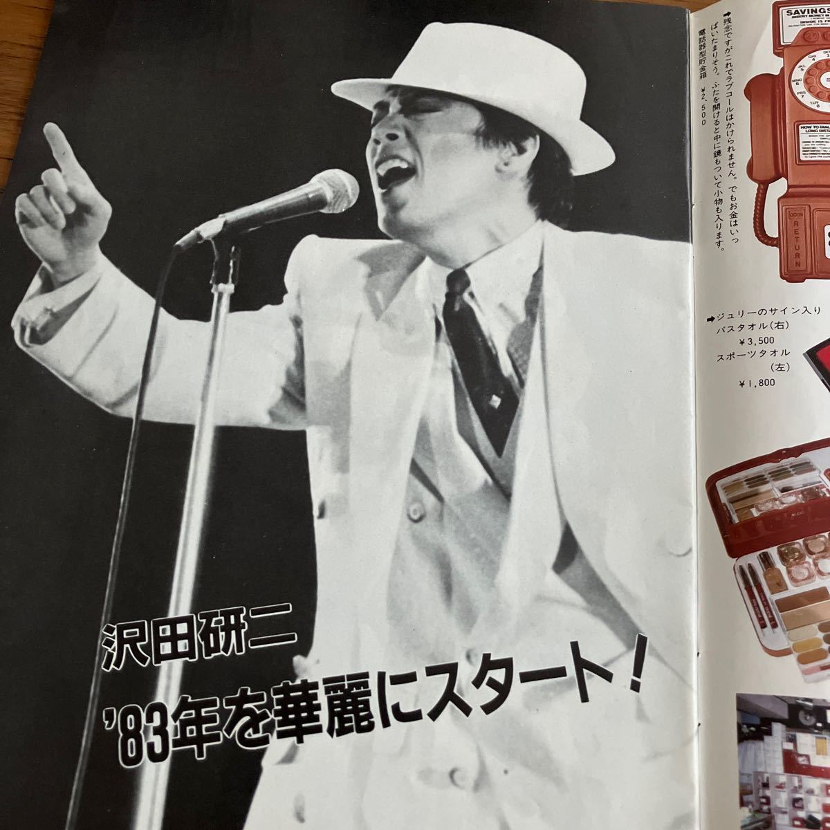 渡辺プロ　ヤング　1983年2月号　石田えり　沢田研二　太田裕美　アグネス・チャン　石川ひとみ　小柳ルミ子　_画像3