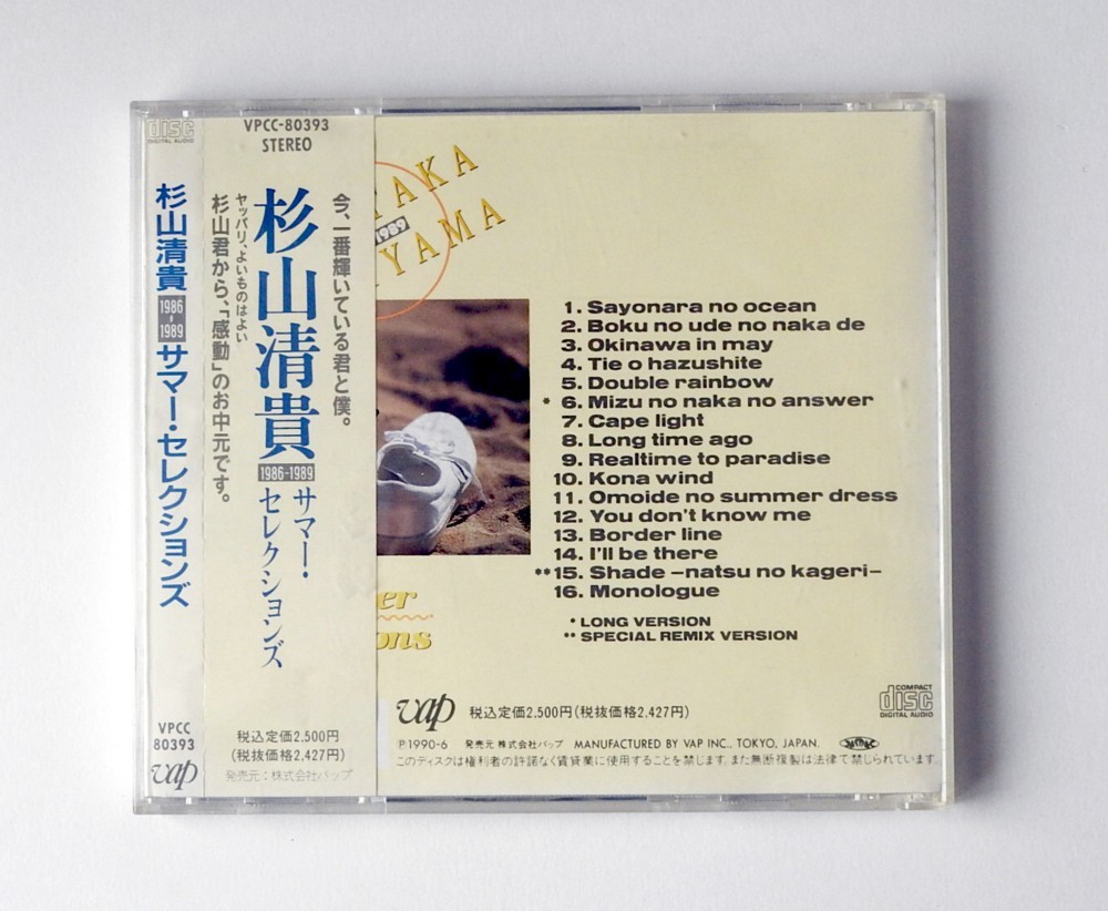米米クラブ　来生たかお　吉田拓郎　杉山清貴　CD４組セット_杉山清貴ＣＤの収録曲です。ケースキズ汚れ