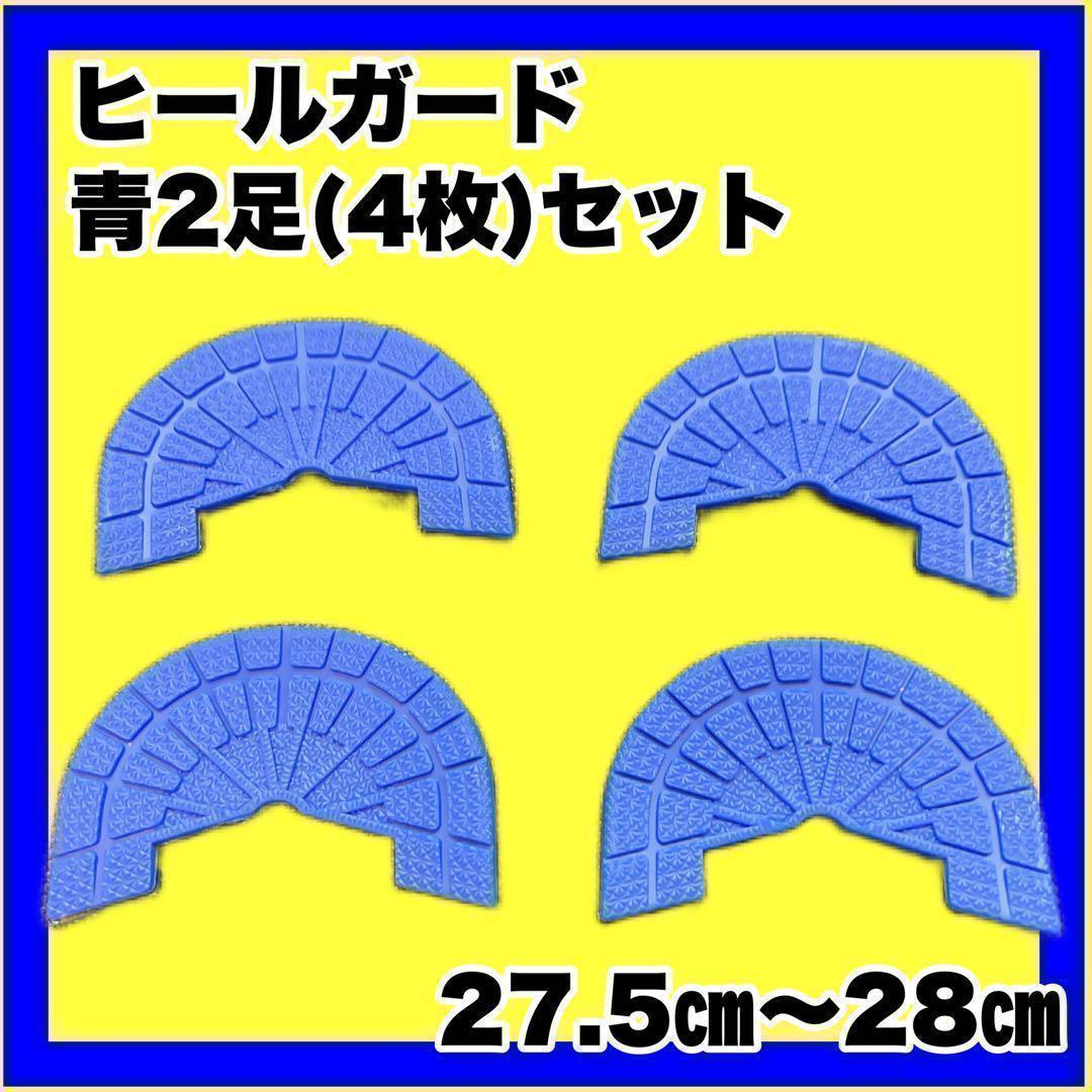 ヒールガード ソールガード スニーカープロテクター 【青2足セット】27.5㎝～28㎝_画像1