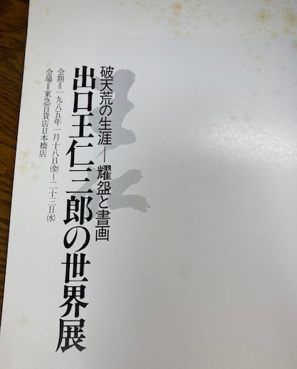 ■出口王仁三郎の世界展 図録 1985年開催 古本 耀碗（ようわん） 大本■_画像4