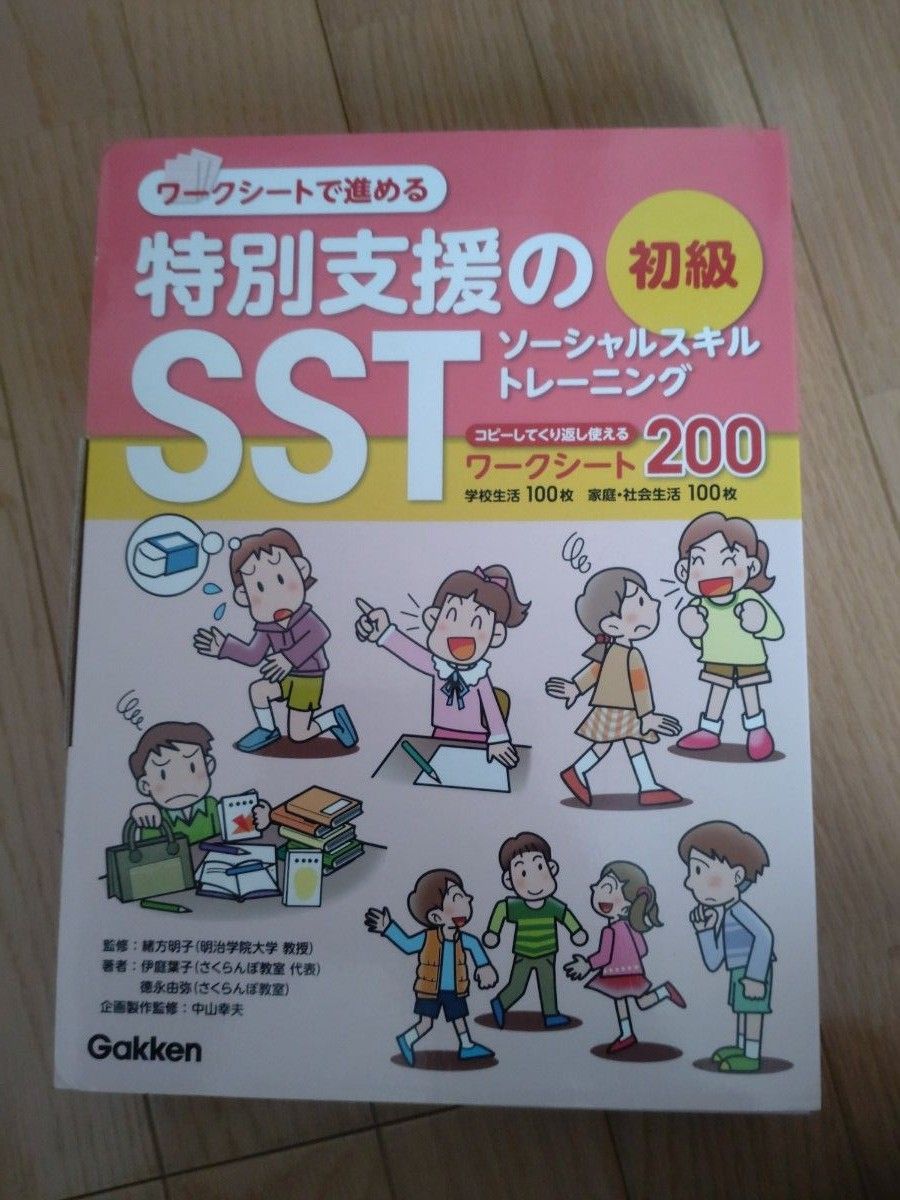 ワークシートで進める「特別支援のＳＳＴ　初級」