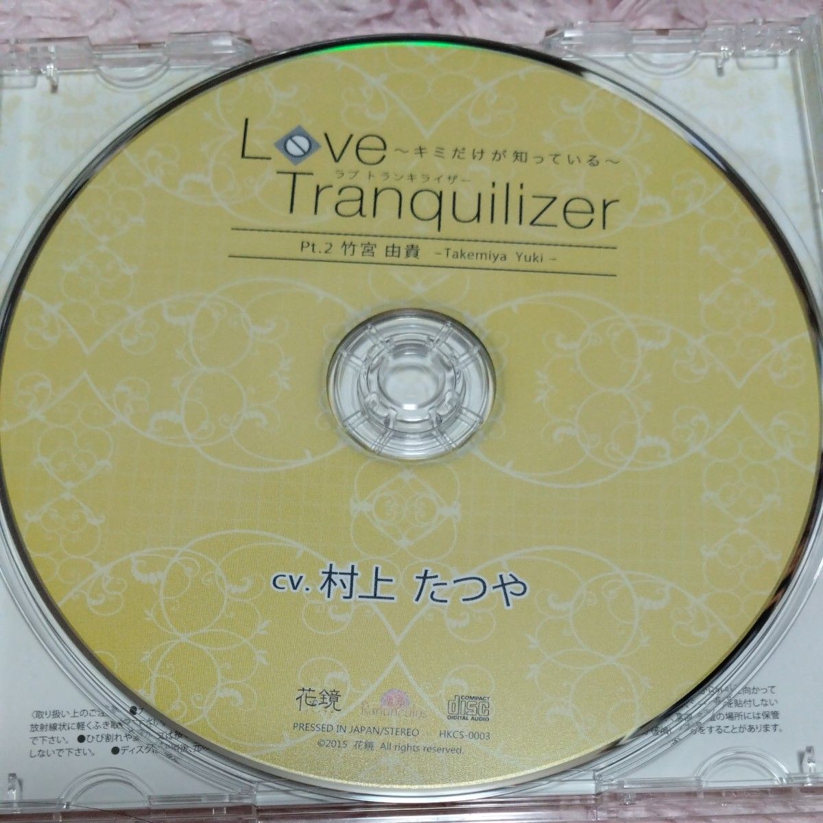 中古美品 ドラマCD シチュエーションCD Love Tranquilizer キミだけが知っている pt.2 村上たつや 花鏡 