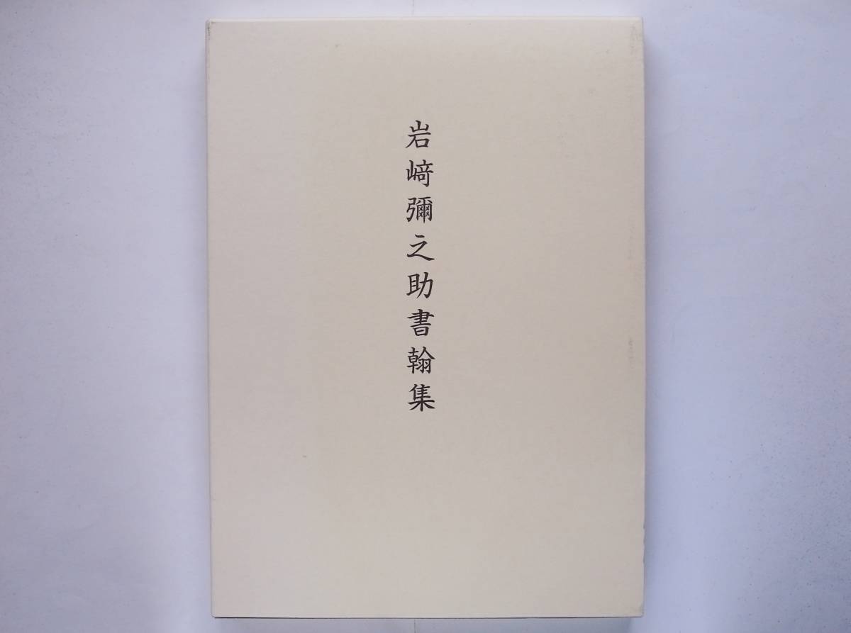 岩﨑彌之助書翰集 静嘉堂文庫 岩崎彌之助 岩崎 岩﨑彌之助書翰集 静嘉堂文庫 岩崎彌之助 岩崎
