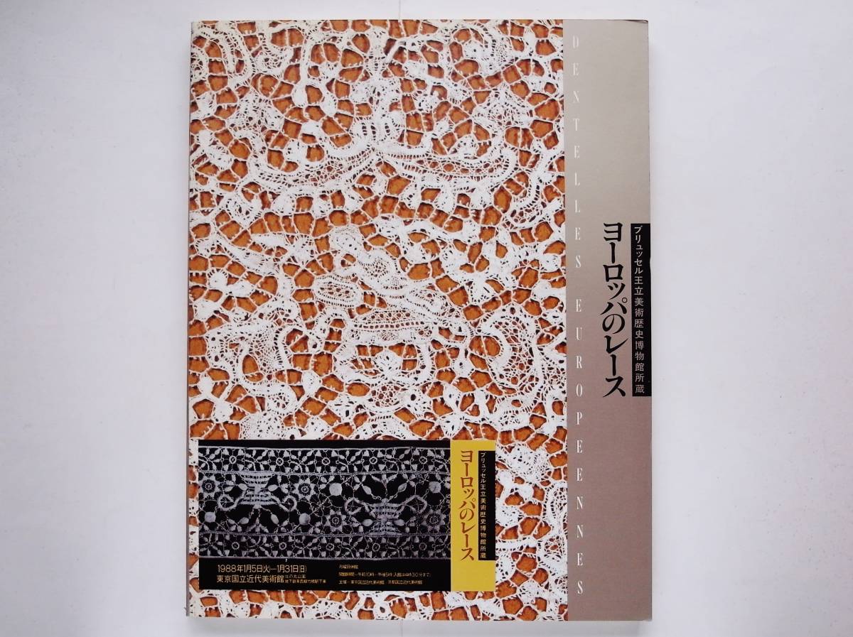 ヤフオク ヨーロッパのレース Dentelle ブリュッセル王立 ヤフオク ヨーロッパのレース Dentelle ブリュッセル王立