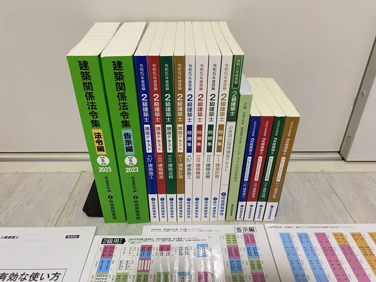 新品未使用 2023年度版 令和5年/2級建築士総合資格学院/テキスト問題集