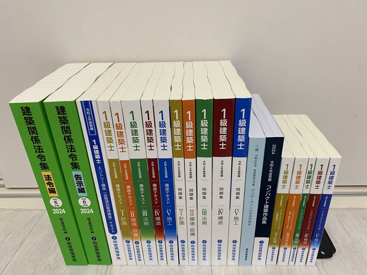 総合資格 一級建築士 トレトレ令和6年 2024年 1級建築士 教材 - 参考書