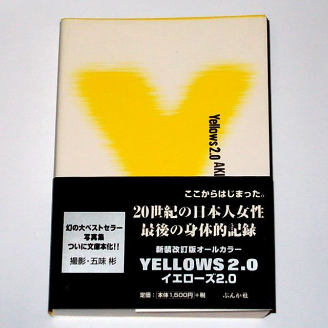 ◆送料無料『Yellows2.0 文庫版 五味彬 写真集』20世紀の日本人女性 帯付き 新装改訂版 オールカラー 新イエローズ Akira Gomi