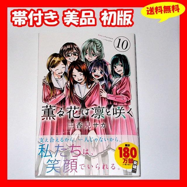 薫る花は凛と咲く 3-10巻 出品物 全巻 初版 特典 イラストカード Yahoo 