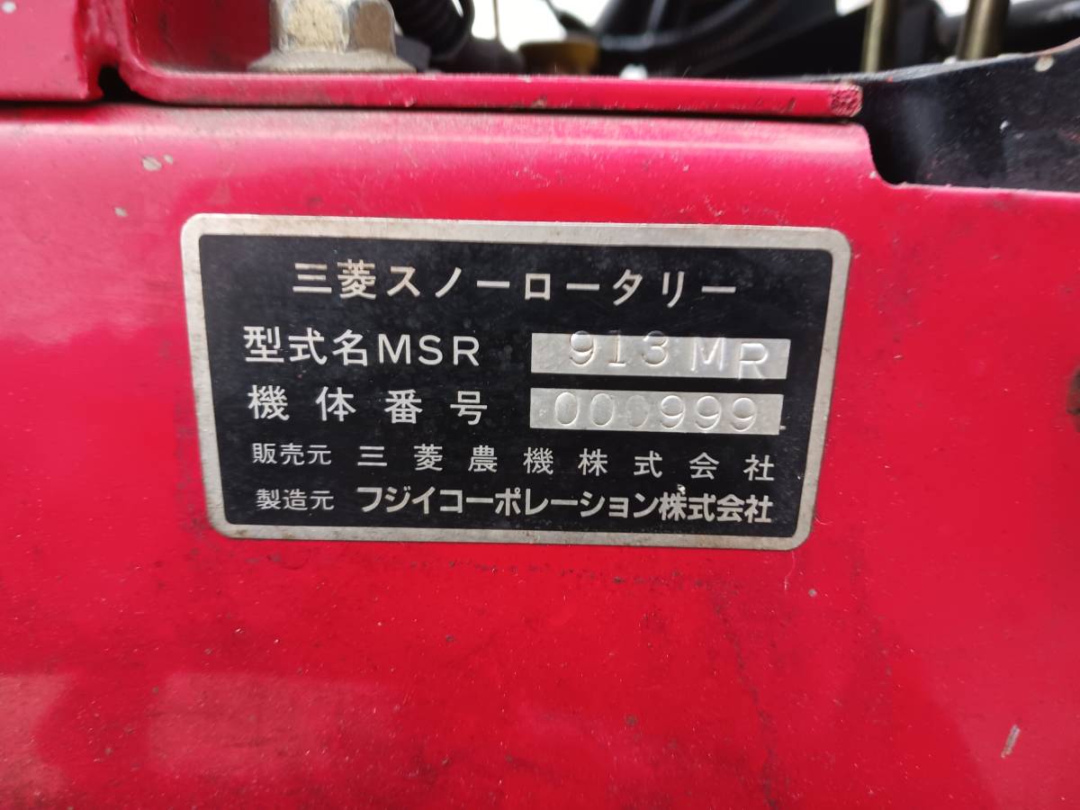 Yahoo!オークション - ジャンク 除雪機 三菱 スノーロータリー Yahoo!オークション - ジャンク 除雪機 三菱 スノーロータリー