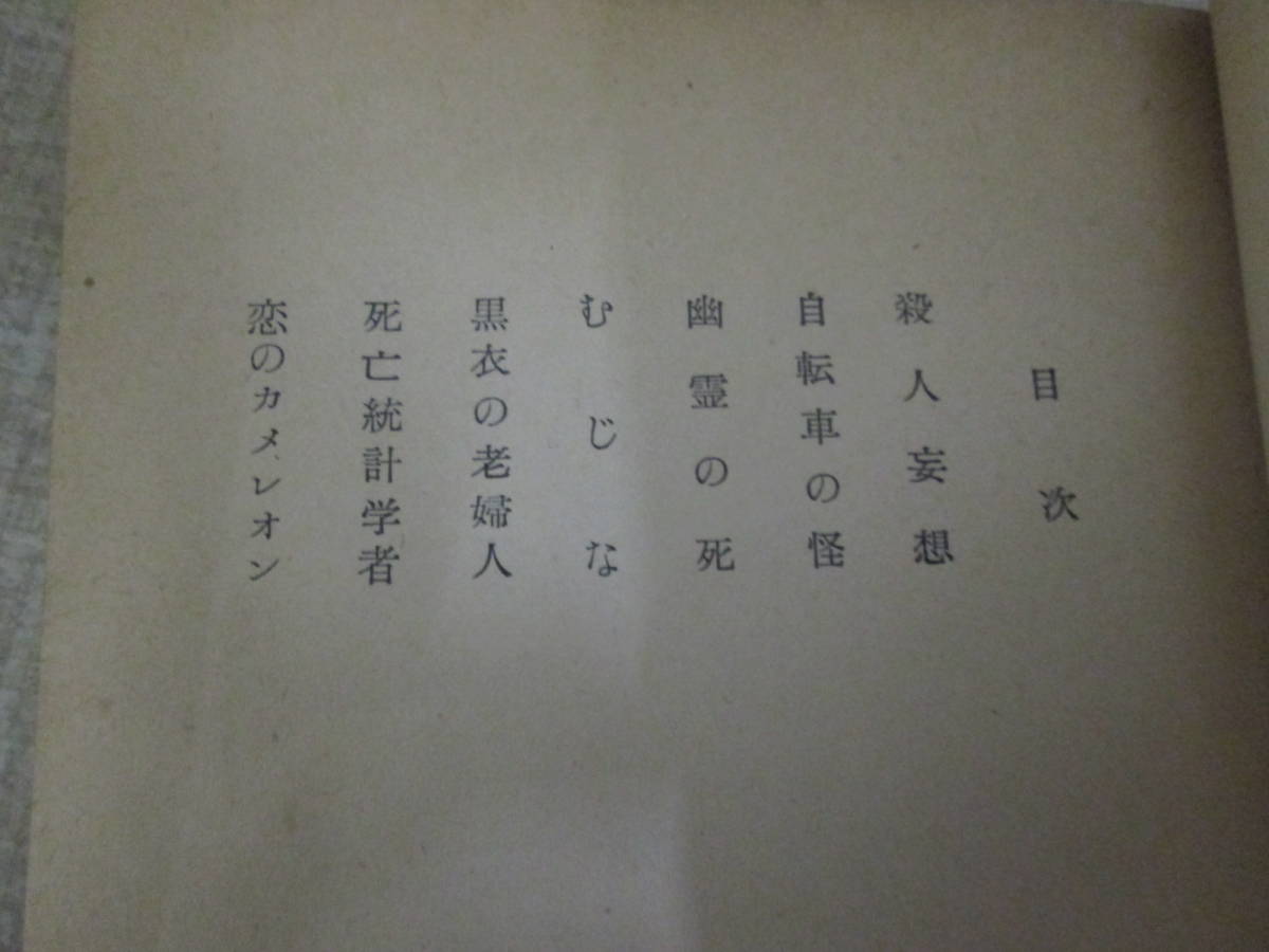 昭和３２年初版　アンリ・トロワイヤ　澁澤龍彦訳「共同墓地　ふらんす怪談」_画像4