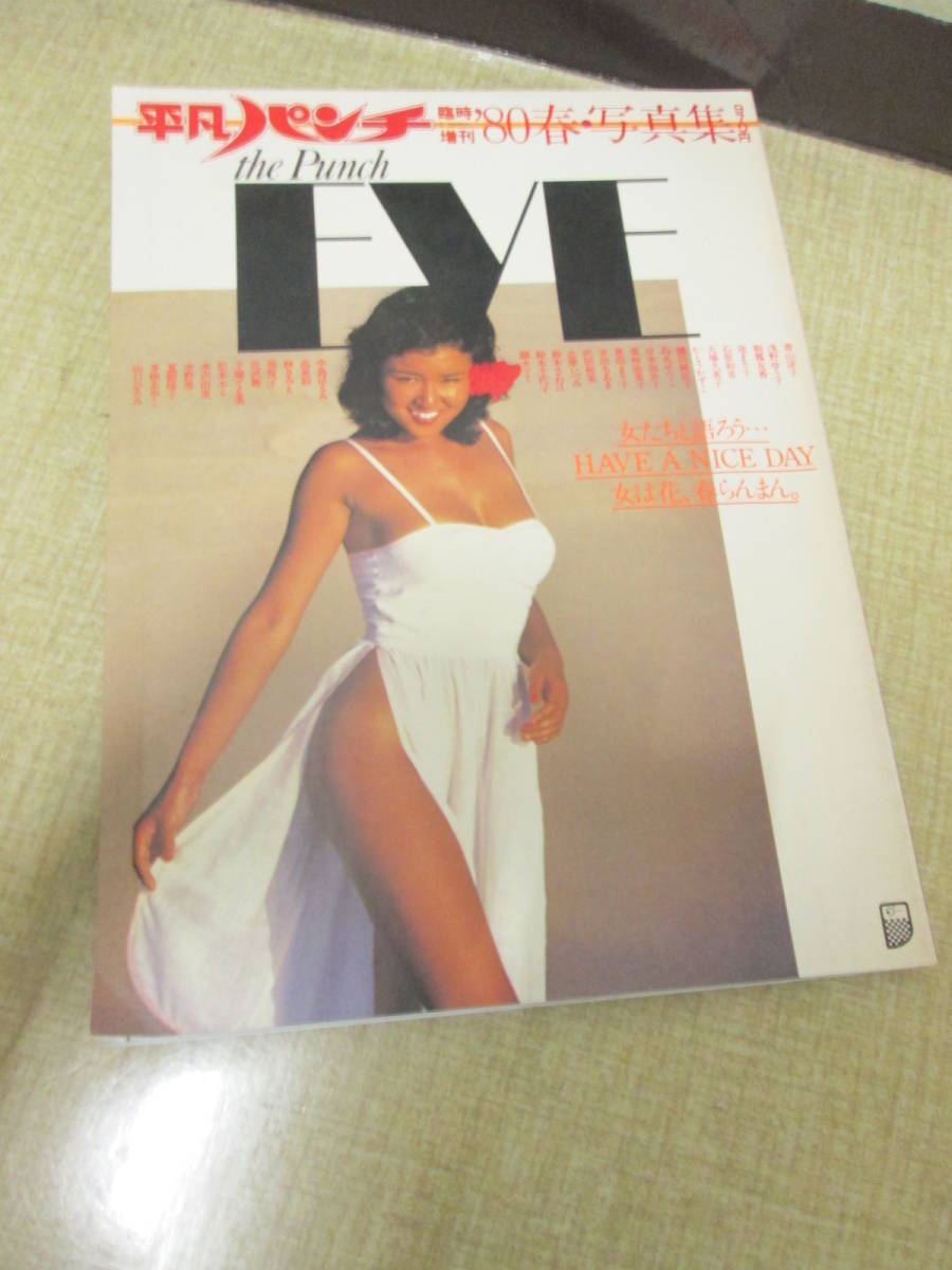 平凡パンチ1980増刊「EVE」　石原初音　水野恵　志麻いづみ　夏樹陽子　倉田まり子　浅野ゆう子　大谷麻知子　原悦子　朝霧友香　山地美貴_画像1