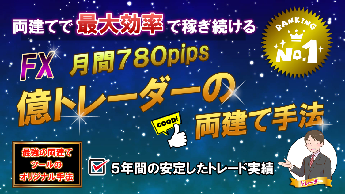 FX 億トレーダーの両建て手法 月間利益780pips サインツールと分析