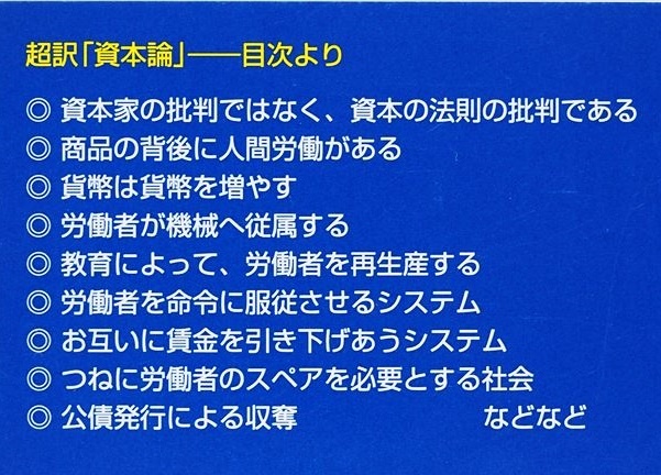 ★送料無料★　超訳『資本論』 的場昭弘　資本主義　格差社会　商品　人間　労働　商品　貨幣　祥伝社新書 ★同梱ＯＫ★_画像2