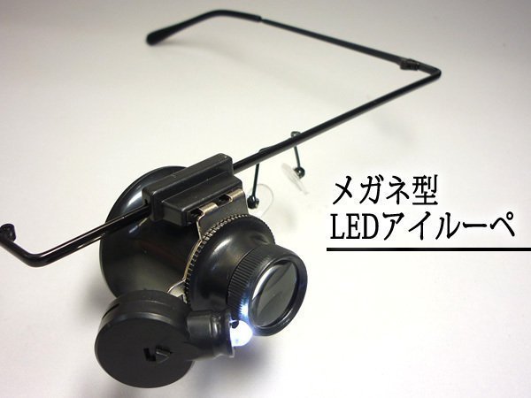LEDライト付き メガネ型 ルーペ 20倍 アイルーペ 送料無料 [D] /11の画像3